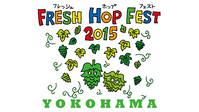 「フレッシュホップフェスト2015 横浜」へ行ってみた！