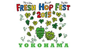 10/24、25「フレッシュホップフェスト2015 横浜」開催
